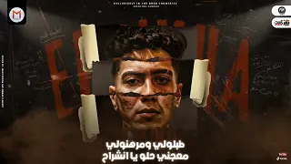 مهرجان الغوريلا كينج اوله  طب بص افاظة   سقفولى عشان بطولى  حمو الطيخا   توزيع ماندو العالمى       دندنها