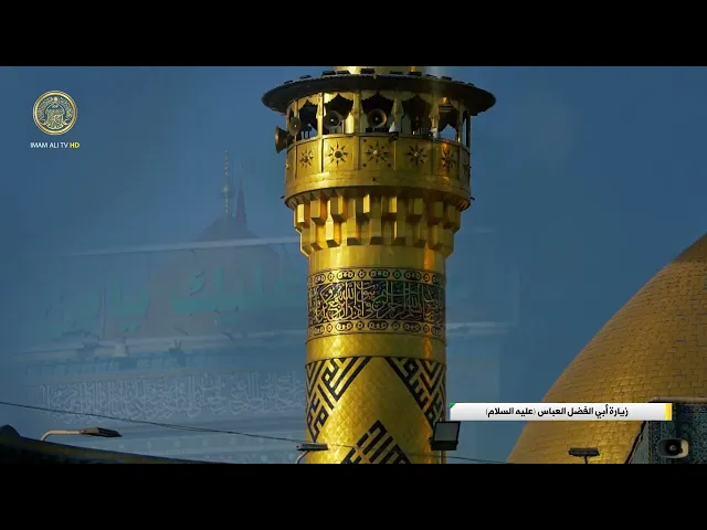 ⁣زيارة ابي الفضل العباس (عليه السلام)