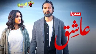 حصريا فيلم الإثارة والتشويق عاشق بطولة أحمد حاتم و أسماء أبواليزيد 