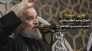 هاي الدنية الرادود باسم الكربلائي 