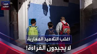أغلب التلاميذ المغاربة لا يجيدون القراءة 