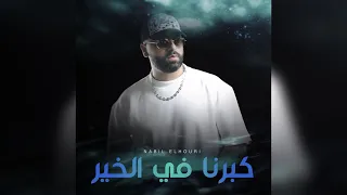Nabil Elhouri Kbarna Fal Khir Official Lyrics Video نبيل الحوري كبرنا في الخير 