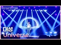 Download Lagu 대성 - Universe [더 시즌즈-박보검의 칸타빌레] | KBS 250411 방송