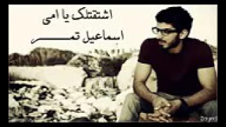 اشتقتلك يا امي اسماعيل تمر دندنها