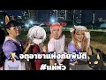 Lagu แห่-หัว Talk 101 จตุอาชา แห่งความวิบัติ!