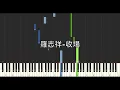 羅志祥 收場 鋼琴教學 Synthesia 琴譜
