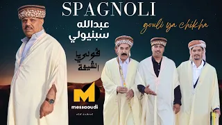 Messaoud Messaoudi Ft Abdallah Spagnoli Gouli Ya Chikha 2025 قولي يا الشيخة  Messaoud Messaoudi Ft Abdallah Spagnoli Gouli Ya Chikha 2025 قولي يا الشيخة
