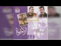 فرقة الأخوة - قولي شكثر