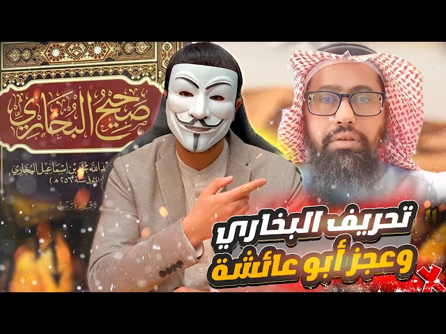 ⁣ابو عائشة يعجز في الدفاع عن البخاري حين حرف عن شيخه الحميدي رزية الخميس من فقال الى فقالوا اهجر