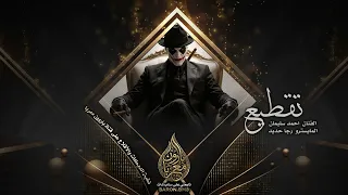 قطع بيها وعالله خليها اعدامات دندنها