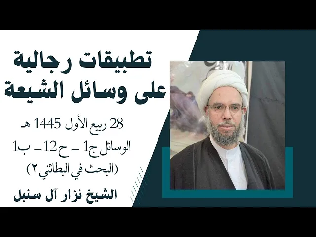 ⁣تطبيقات رجالية على الوسائل (26) | الشيخ نزار آل سنبل