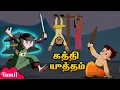 Chhota Bheem - கத்தி யுத்தம் | ஹீரோ பீமின் ரெஸ்க்யூ மிஷன்! | Fun Videos | Tamil Cartoons for Kids
