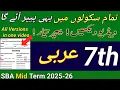 SBA 7th Class Arabic Second Term Paper 2025-26 | SBA Class 7 Arabic second term Paper 2025-26