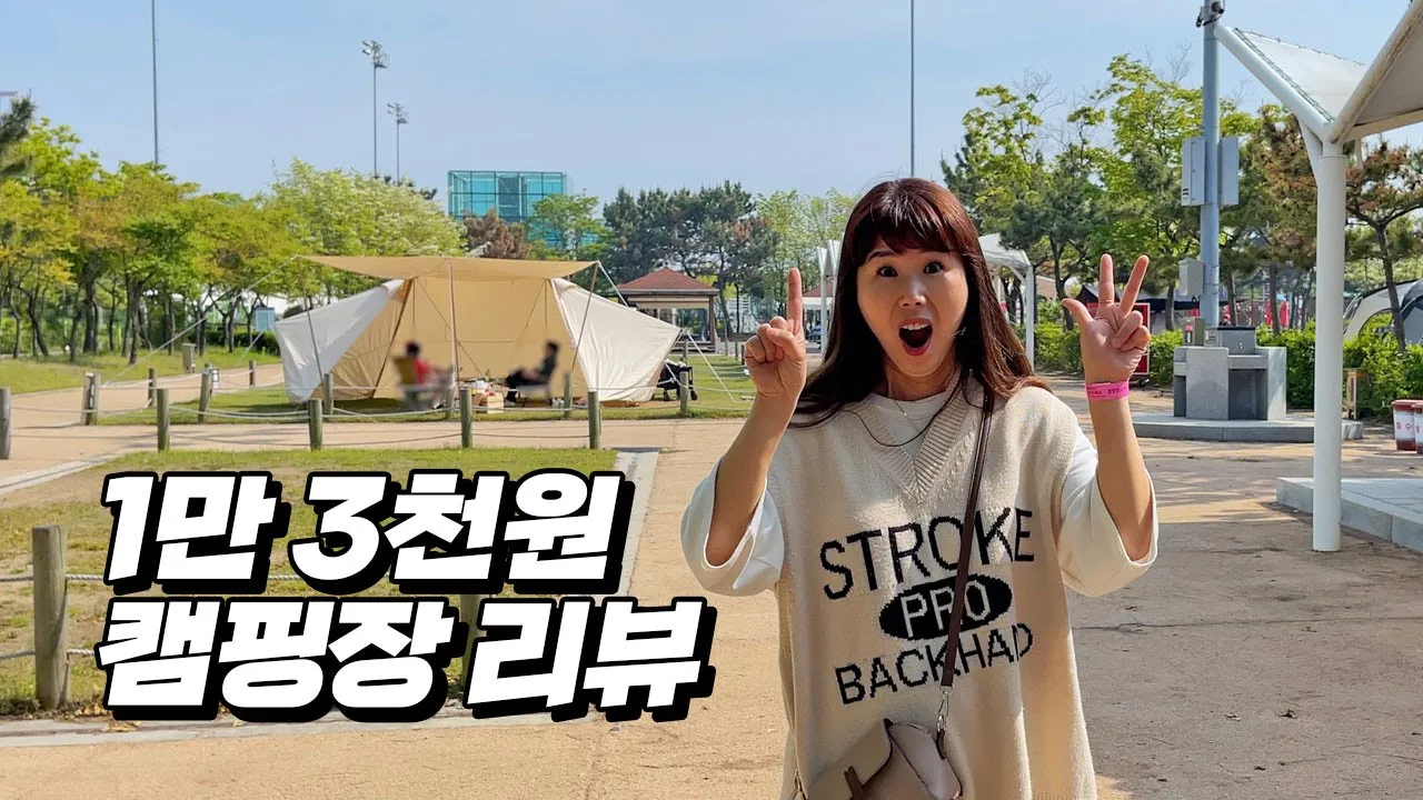 당일예약도 가능! 깔끔한 시설에 1만 3천원 캠핑장 리뷰! 송도 스포츠파크 캠핑장 썸네일