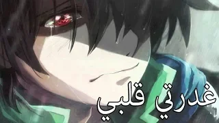 لقد غدرتي قلبي اغنية مؤثرة وجميلة مترجمة AMV Sad Song Hiyonat لا تفوتك 