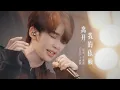 Lagu 王赫野 Heye Wang｜【Channel 202】EP12《离开我的依赖》｜声生不息·华流季