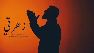 زهرتي   مازن المحمود دندنها