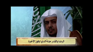 الرضا بالقدر جنة الدنيا وفوز الآخرة دندنها
