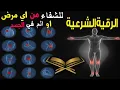Download Lagu رقية شرعية للشفاء من أي مرض أو ألم في الجسد و السكينة بإذن الله ☪🕌 شغلها و أنت نائم
