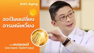 สาเหตุหลักของอาการเหวี่ยง มีอะไรบ้าง