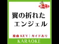 翼の折れたエンジェル (カラオケ) (原曲歌手:中村あゆみ］)