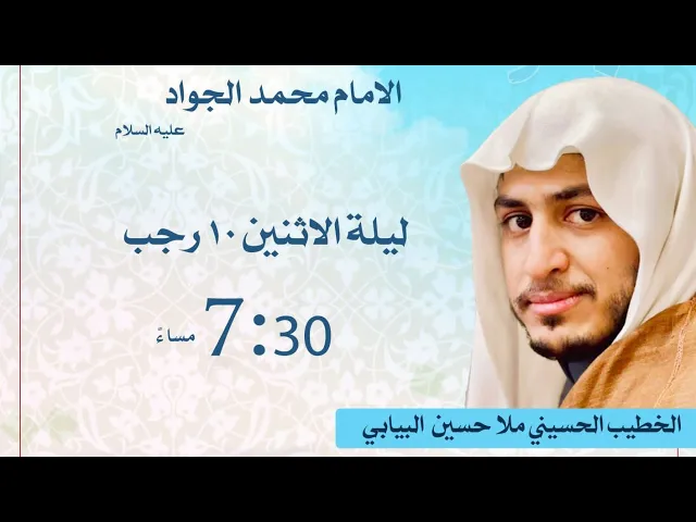 ⁣ليلة مولد الامام محمد الجواد عليه السلام الخطيب ملا حسين البيابي حسينية المرحوم مكي الخباز بسنابس