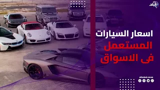 500 ألف جنيه يجيبوا عربية إيه في 2026 ؟ .. تعرف على أسعار المستعمل في الأسواق