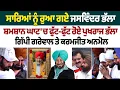 Download Lagu Jaswinder Bhalla Funeral News LIVE: ਸਾਰਿਆਂ ਨੂੰ ਰੁਆ ਗਏ ਜਸਵਿੰਦਰ ਭੱਲਾ,  ਫੁੱਟ-ਫੁੱਟ ਰੋਏ Pukhraj Bhalla