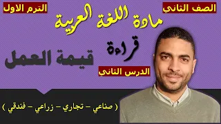 لغة عربية الصف الثاني دبلوم الترم الاول القراءة الدرس الثاني قيمة العمل 