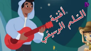 أغنية السلم الموسيقي   محمد فاضل وحلا برو دندنها