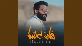 فكرت اعاتبك دندنها
