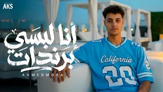 أنا لبسي كله برندات    صاحبي دا بركات أم أنا مرزوق    احمد مورا   توزيع ماندو النبراوي دندنها