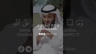 وما لنا ألا نتوكل على الله وقد هدانا سبلنا مشاري العفاسي العفاسي 