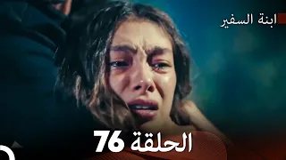 ابنة السفيرالحلقة 76 Arabic Dubbing FULL HD 