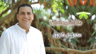 ترنيمة هامشي معاك المرنم صموئيل فاروق  ترنيمة هامشي معاك المرنم صموئيل فاروق