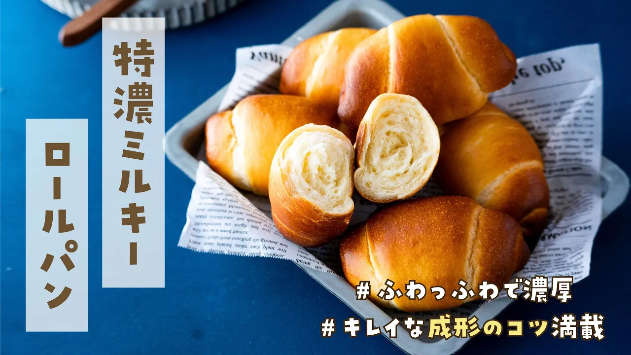 【ロールパン革命】毎日食べたい絶品ふっかふかロールパン!キレイに作る方法が知りたい方にぜひ見てほしい!ミルク感たっぷりのロールパンが作りたい方には激しくおすすめなレシピです!卵不使用レシピ