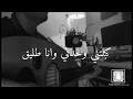 البارت المحذوف من لاتسامحني l فيصل الساهم 2022