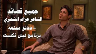 جميع قصائد الشاعر عزام الشمري  مع مروان العنزي  برنامج ليش نكتبت قناة نهاد العراقي دندنها