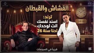 ترند التيك توك مواويل اسند نفسك انت لوحدك احنا سنه     مصطفى الشريعي  الموسيقار محمد  اوشا      دندنها
