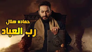 Hamada Helal Rab El Ebbad حماده هلال رب العباد من مسلسل المداح أسطورة العودة 