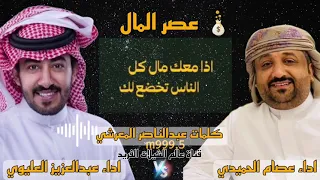 عصر المال عصام الخليدي عبدالعزيز العليوي  عصر المال عصام الخليدي عبدالعزيز العليوي