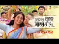 Download Lagu Tomra Kunjo Sajao Go (তোমরা কুঞ্জ সাজাও গো) | HD Video Song | Krishnakoli (Zee Bangla)