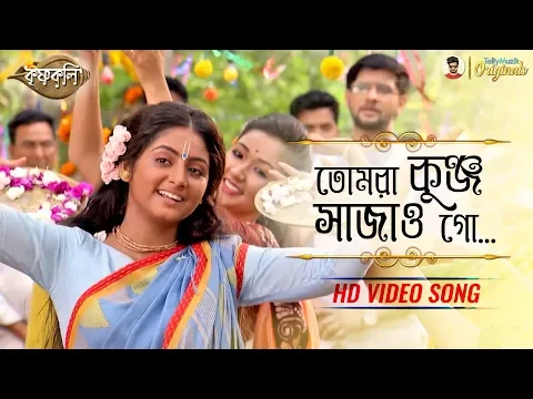 Download MP3 Tomra Kunjo Sajao Go (তোমরা কুঞ্জ সাজাও গো) | HD Video Song | Krishnakoli (Zee Bangla)