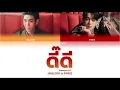 JAYLERR x PARIS - ดี๊ดี (UNEXPECTED) [THAI/ROM/ENG Color Coded Lyrics]