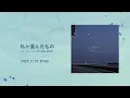 Lagu 私が選んだもの / 『ユイカ』【MV Teaser】