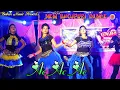 Download Lagu Ac Ac Ac Dance || New Bhojpuri Dance || लहंगा AC खोजता || Superhit Stage Dance 2024 || @BubunMusic