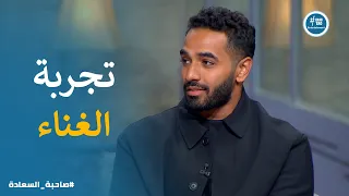 بدايات محمد جمال والاغنية الاهم فى رحلتة  صاحبة السعادة دندنها