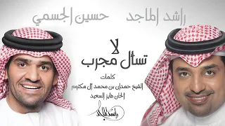 حسين الجسمي وراشد الماجد لاتسأل مجرب Hussain Al Jassmi And Rashid Al Maged La Tesal Mjarab 