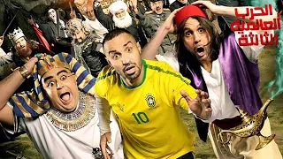 فيلم الحرب العالمية الثالثة 