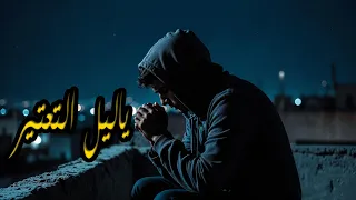 يا ليل التعتير   أغنية عن الفقر ووجع الحياة دندنها